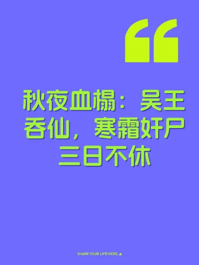 秋夜血榻：吴王吞仙，寒霜奸尸三日不休 封面