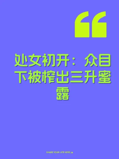处女初开：众目下被榨出三升蜜露 封面