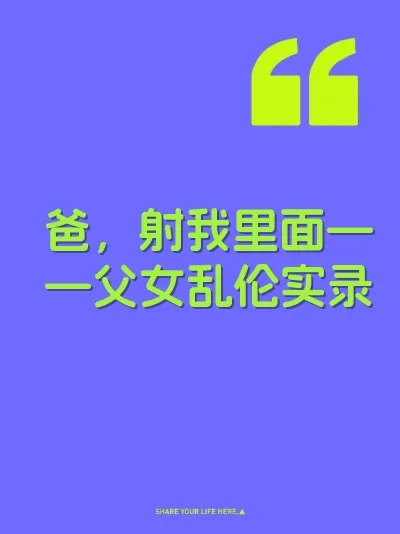 爸，射我里面——父女乱伦实录 封面