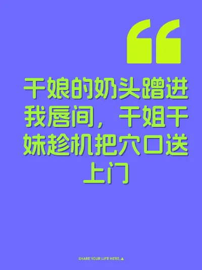 干娘的奶头蹭进我唇间，干姐干妹趁机把穴口送上门