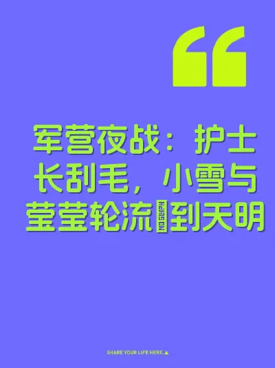 军营夜战：护士长刮毛，小雪与莹莹轮流肏到天明 封面