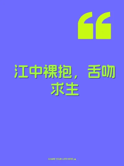 江中裸抱，舌吻求生 封面