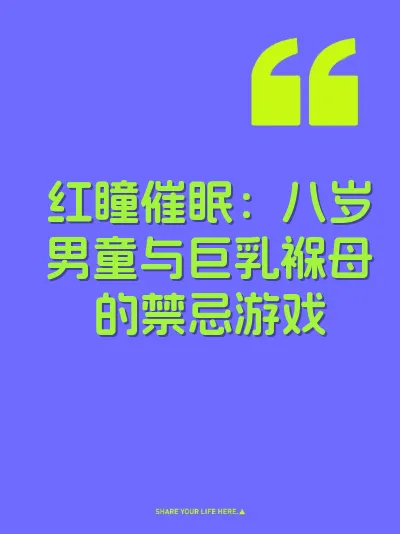 红瞳催眠：八岁男童与巨乳褓母的禁忌游戏 封面