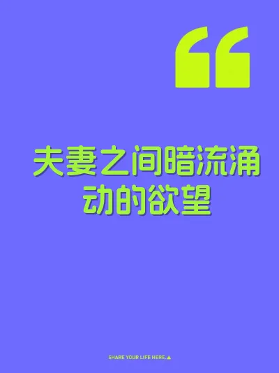 夫妻之间暗流涌动的欲望 封面