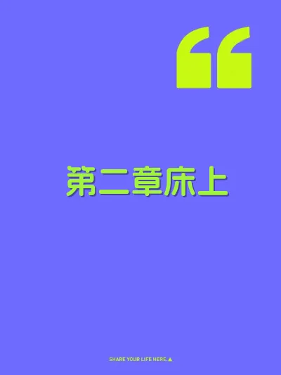 第二章床上 封面