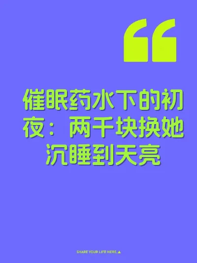 催眠药水下的初夜：两千块换她沉睡到天亮