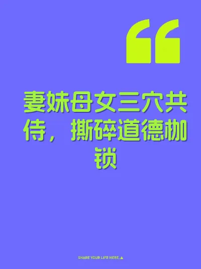 妻妹母女三穴共侍，撕碎道德枷锁 封面