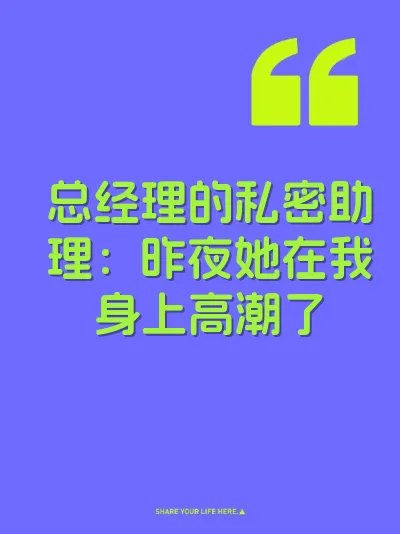 总经理的私密助理：昨夜她在我身上高潮了 封面