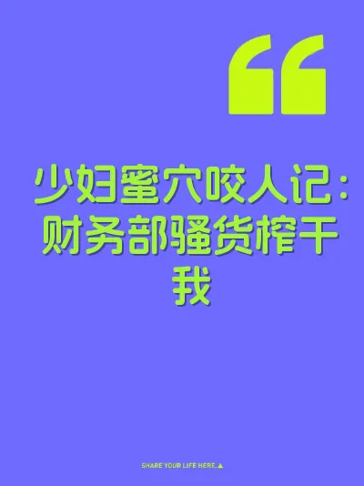 少妇蜜穴咬人记：财务部骚货榨干我