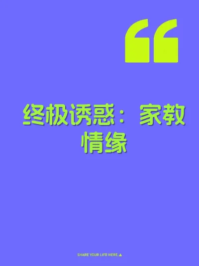终极诱惑：家教情缘 封面