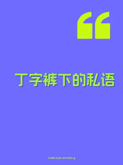 丁字裤下的私语