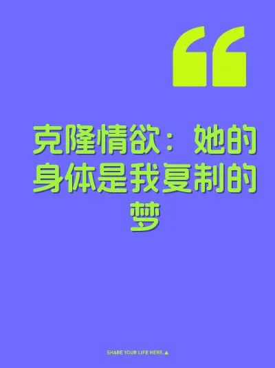 克隆情欲：她的身体是我复制的梦