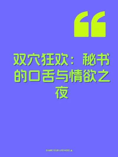 双穴狂欢：秘书的口舌与情欲之夜 封面