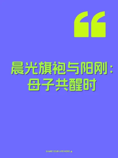 晨光旗袍与阳刚：母子共醒时 封面