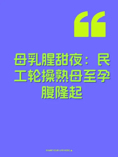 母乳腥甜夜：民工轮操熟母至孕腹隆起 封面