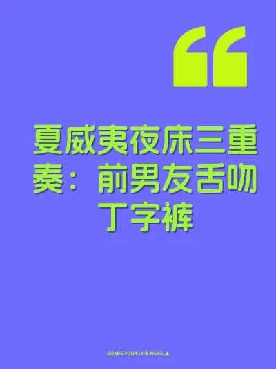 夏威夷夜床三重奏：前男友舌吻丁字裤 封面
