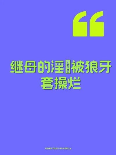 继母的淫屄被狼牙套操烂