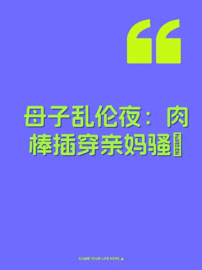 母子乱伦夜：肉棒插穿亲妈骚屄