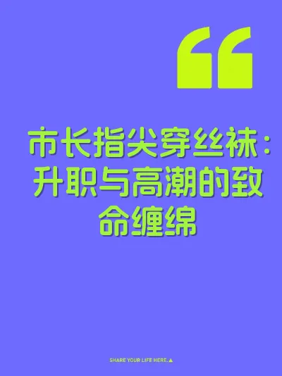 市长指尖穿丝袜：升职与高潮的致命缠绵 封面