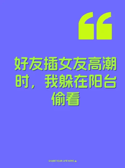 好友插女友高潮时，我躲在阳台偷看 封面