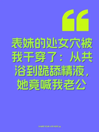 表妹的处女穴被我干穿了：从共浴到跪舔精液，她竟喊我老公 封面