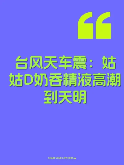 台风天车震：姑姑D奶吞精液高潮到天明 封面
