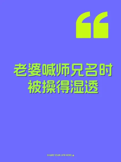 老婆喊师兄名时被操得湿透 封面