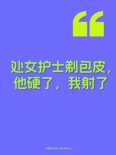 处女护士剃包皮，他硬了，我射了 封面