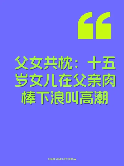 父女共枕：十五岁女儿在父亲肉棒下浪叫高潮 封面