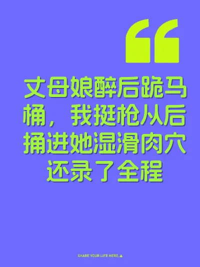 丈母娘醉后跪马桶，我挺枪从后捅进她湿滑肉穴还录了全程 封面