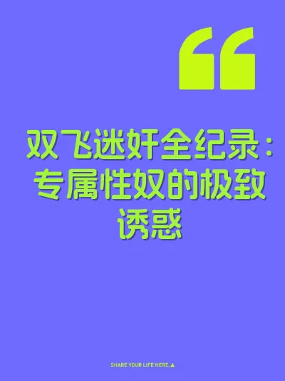 双飞迷奸全纪录：专属性奴的极致诱惑 封面