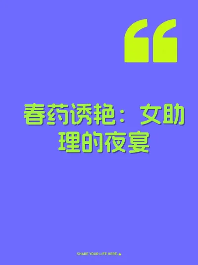 春药诱艳：女助理的夜宴