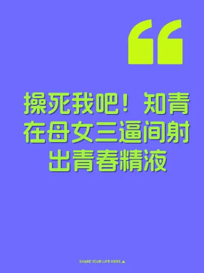 操死我吧！知青在母女三逼间射出青春精液 封面