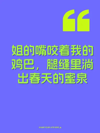 姐的嘴咬着我的鸡巴，腿缝里淌出春天的蜜泉 封面