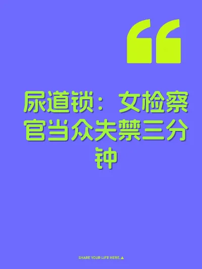 尿道锁：女检察官当众失禁三分钟 封面