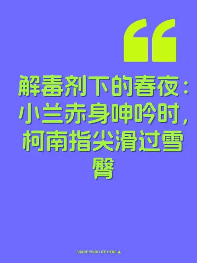 解毒剂下的春夜：小兰赤身呻吟时，柯南指尖滑过雪臀