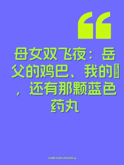 母女双飞夜：岳父的鸡巴、我的屄，还有那颗蓝色药丸 封面