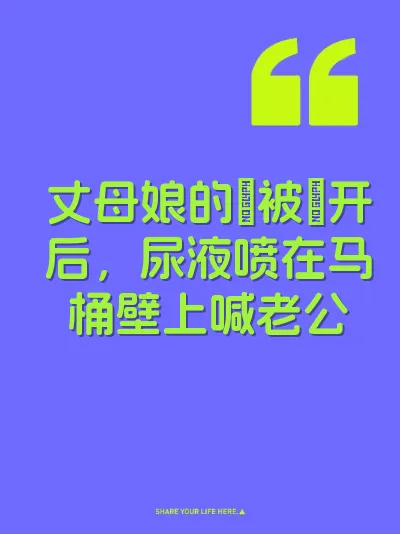丈母娘的屄被肏开后，尿液喷在马桶壁上喊老公 封面