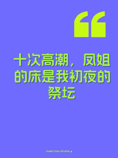 十次高潮，凤姐的床是我初夜的祭坛