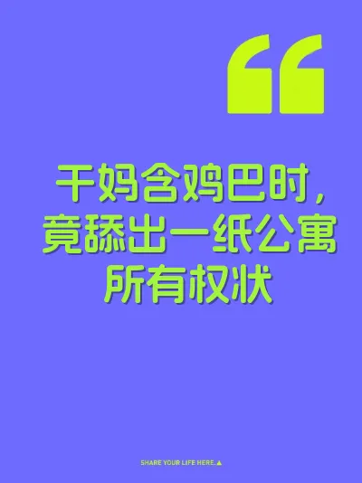 干妈含鸡巴时，竟舔出一纸公寓所有权状 封面