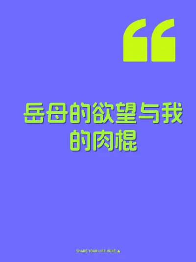 岳母的欲望与我的肉棍 封面