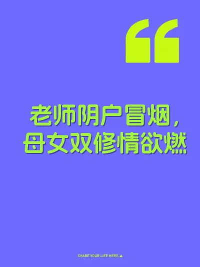 老师阴户冒烟，母女双修情欲燃 封面