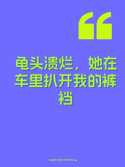 龟头溃烂，她在车里扒开我的裤裆