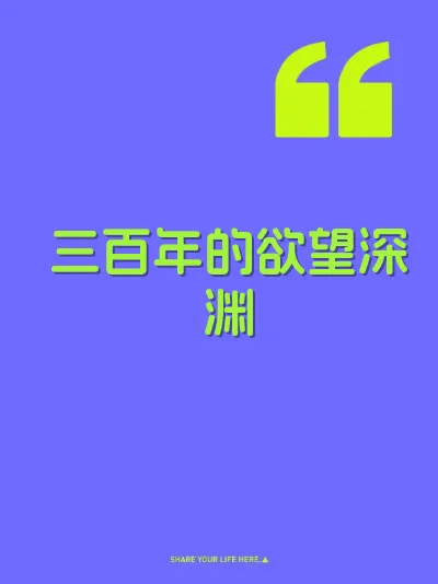 三百年的欲望深渊
