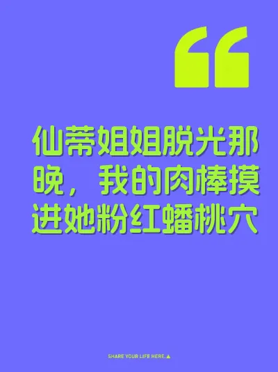 仙蒂姐姐脱光那晚，我的肉棒摸进她粉红蟠桃穴 封面