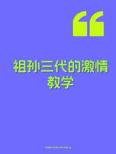 祖孙三代的激情教学 封面