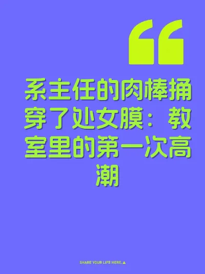 系主任的肉棒捅穿了处女膜：教室里的第一次高潮 封面
