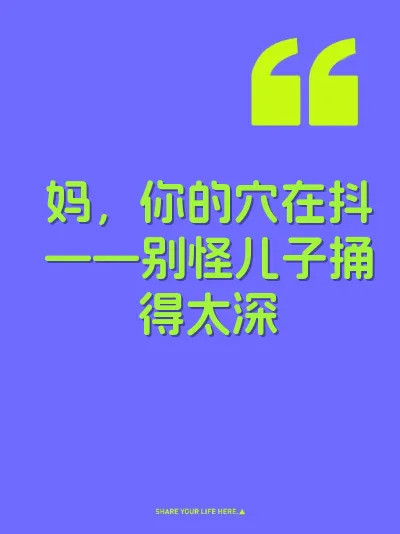 妈，你的穴在抖——别怪儿子捅得太深 封面