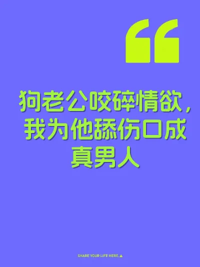 狗老公咬碎情欲，我为他舔伤口成真男人 封面