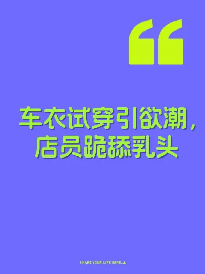 车衣试穿引欲潮，店员跪舔乳头 封面